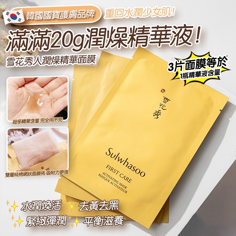 尊貴級雪花秀皇牌面膜