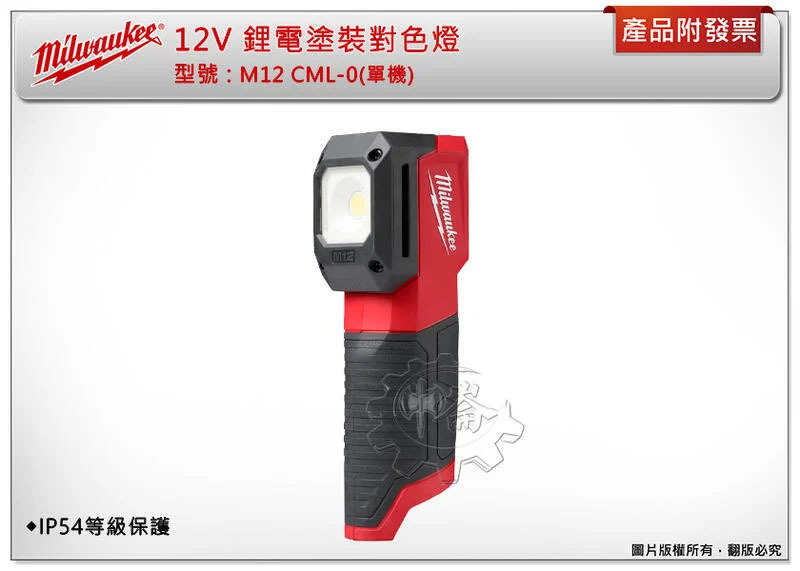 ＊中崙五金【附發票】Milwaukee 美沃奇 12V 鋰電塗裝對色燈 M12 CML-0 (單主機)
