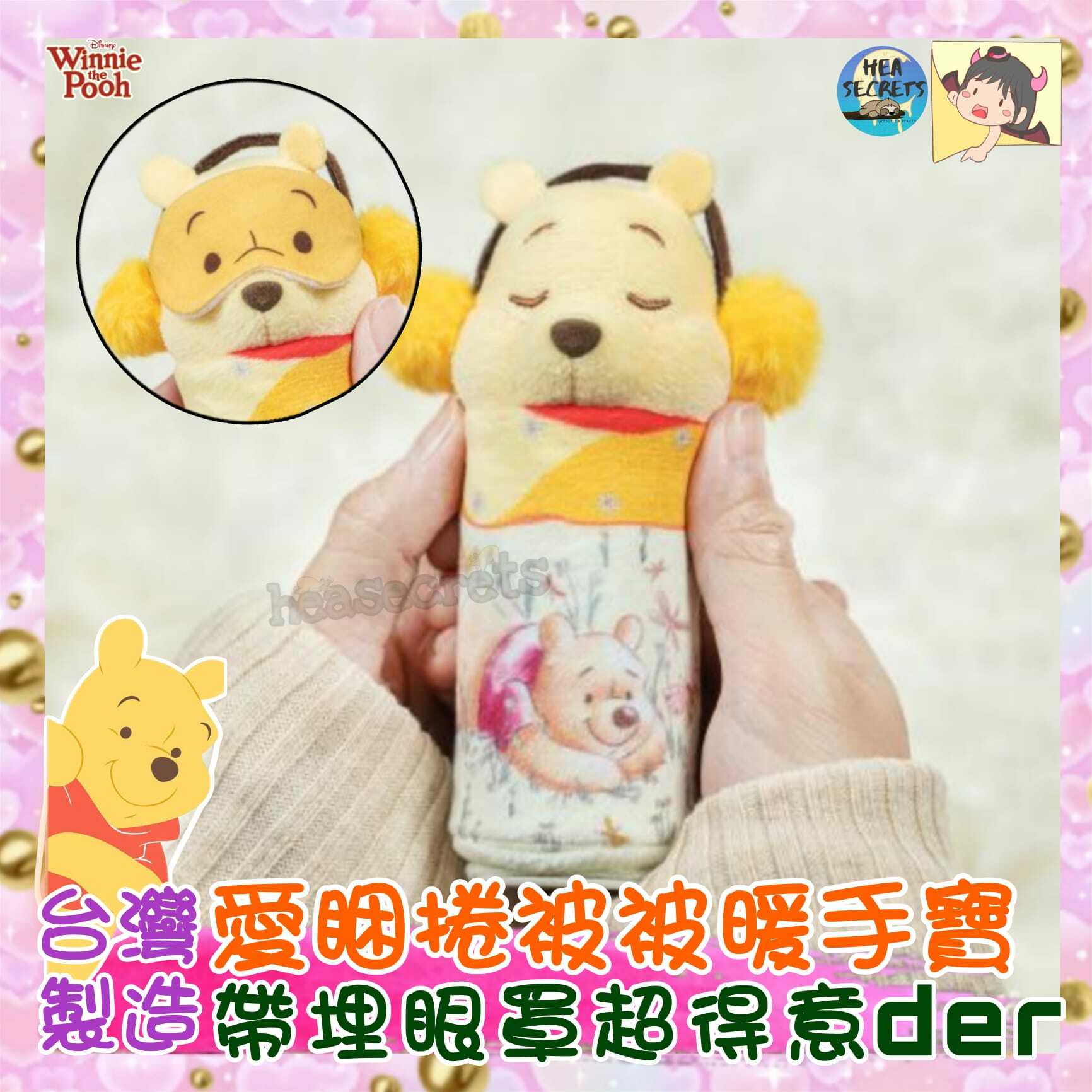 台灣直送 100%正版 迪士尼正式授權|小熊維尼系列| 捲被被暖手寶|維尼熊|WINNIE THE POOH|暖蛋|冬天必備|暖笠笠 手腳冰冷