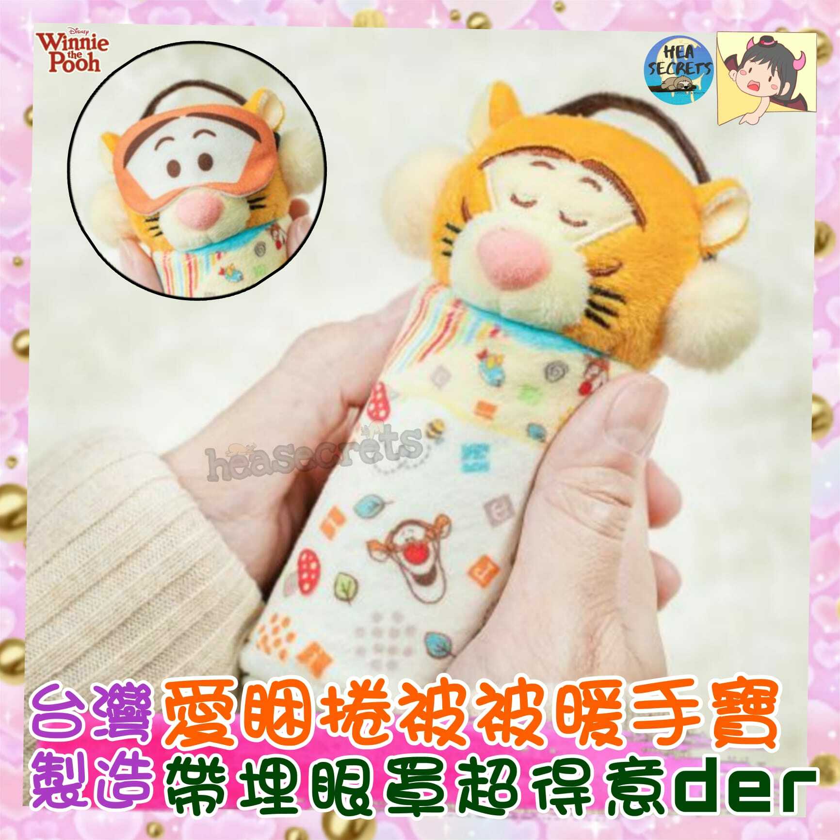 台灣直送 100%正版 迪士尼正式授權|小熊維尼系列| 跳跳虎捲被被暖手寶|維尼熊|WINNIE THE POOH|暖蛋|冬天必備|暖笠笠 手腳冰冷