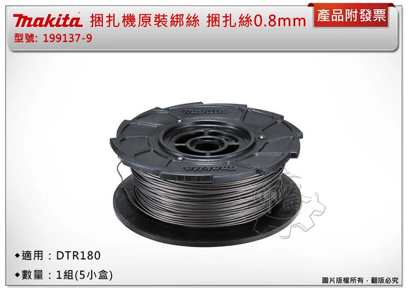 ＊中崙五金【附發票】牧田 199137-9 捆扎機原裝綁絲 捆扎絲 鋼筋 鐵絲0.8mm 適用DTR180 DTR181