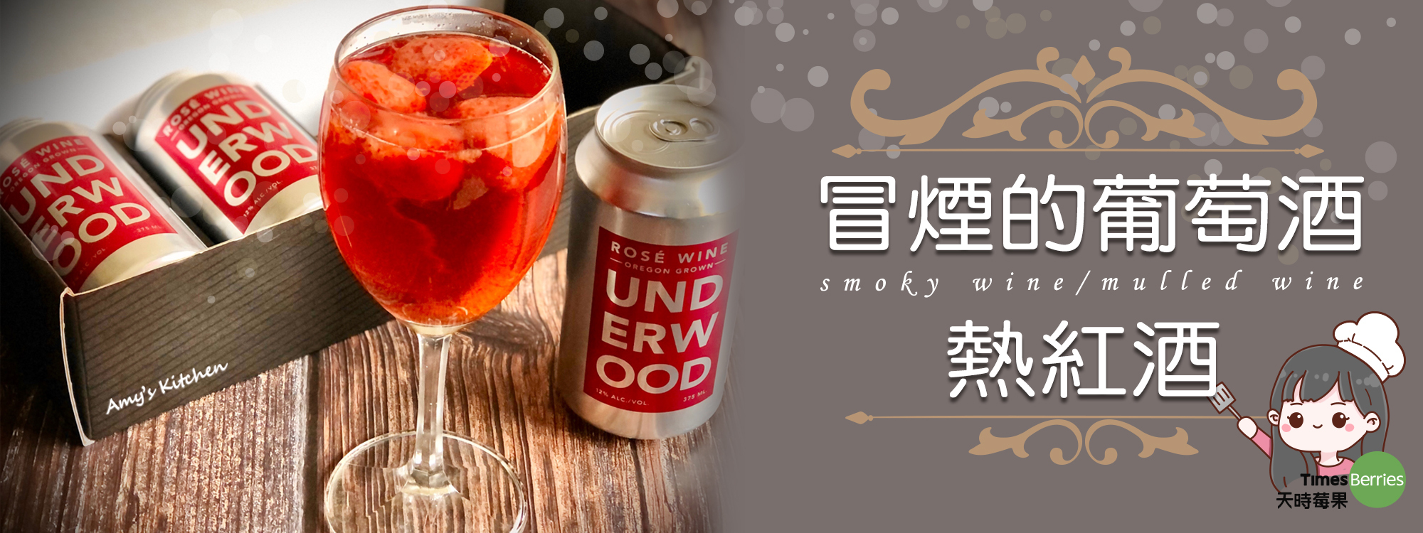 【冒煙的葡萄酒/熱紅酒】smoky wine/mulled wine