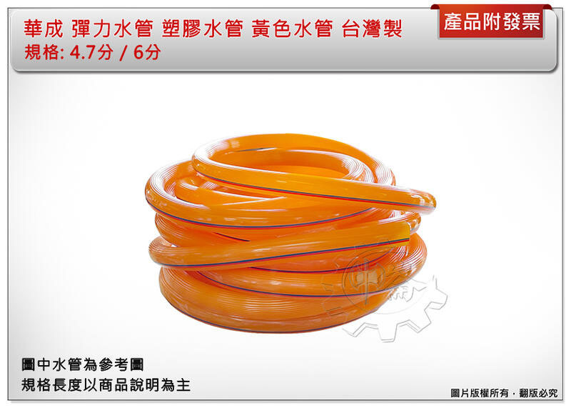 ＊中崙五金 【附發票】台灣製 華成 彈力水管 4.7分 (150公尺) / 6分 (100公尺) 黃色塑膠水管