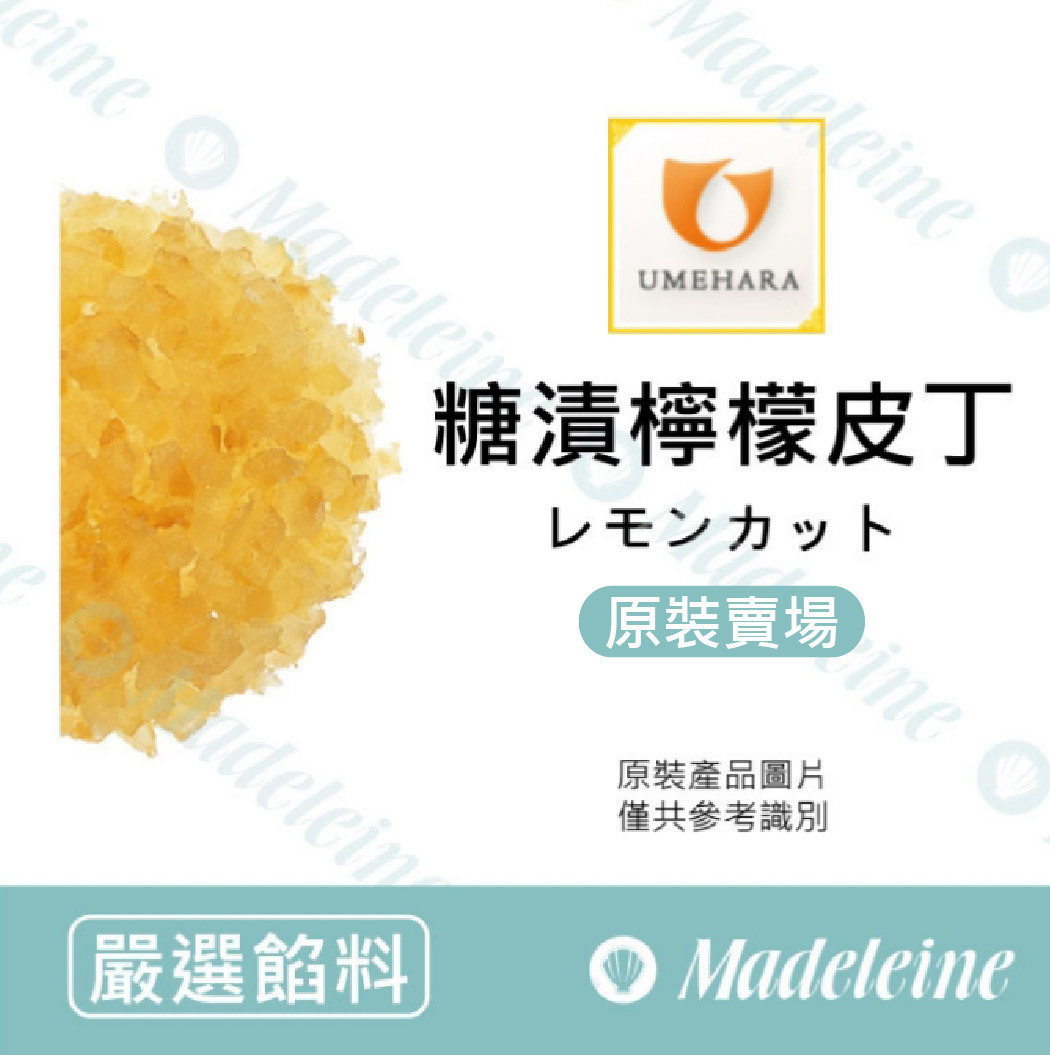 [ 嚴選餡料 ]日本梅原 糖漬檸檬皮丁 原裝10kg (限單獨配送)