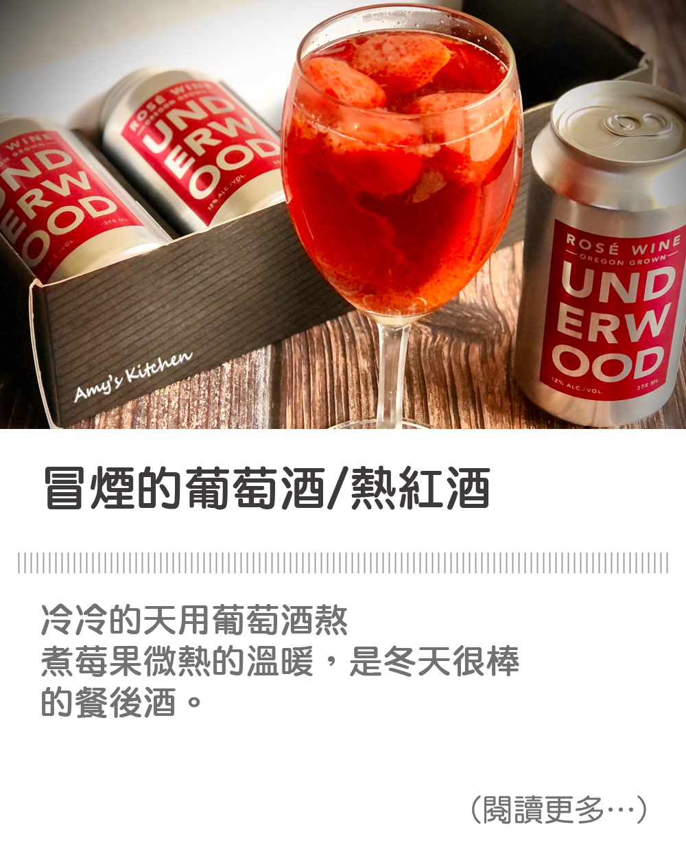 【冒煙的葡萄酒/熱紅酒】smoky wine/mulled wine