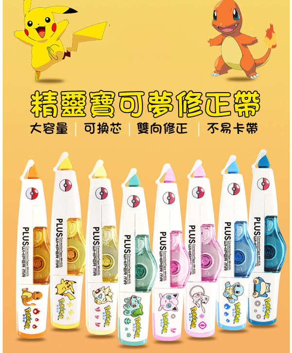 現貨區 日本PLUS寵物小精靈可換芯塗改帶  WH-615L