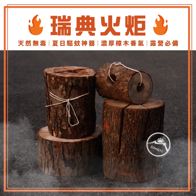 【ZONGTI】瑞典火炬 台灣樟木 露營驅蚊