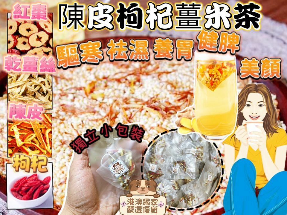 (A)D020陳皮枸杞薑米茶(1套10小包)