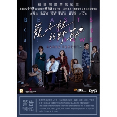 籠子裡的野獸 (DVD)