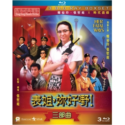 表姐，妳好嘢！三部曲 Boxset (BD)