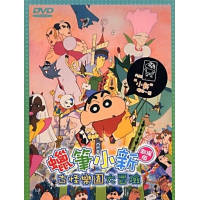 蠟筆小新 : 古怪樂園大冒險 (劇場版) (DVD)