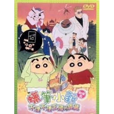 蠟筆小新 : 不理不理王國的寶藏 (劇場版) (DVD)
