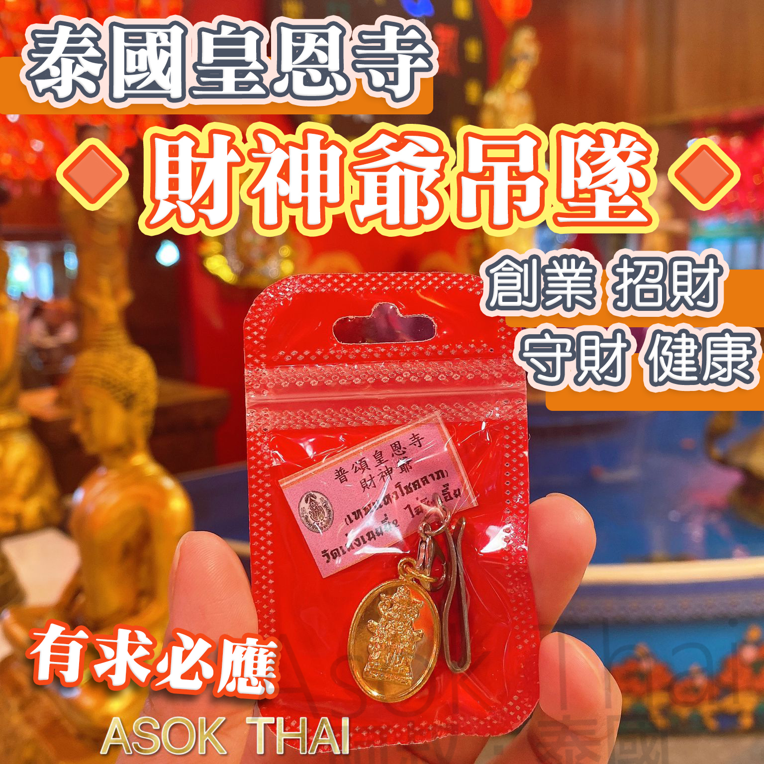 泰國皇恩寺🔸財神爺吊墜🔸