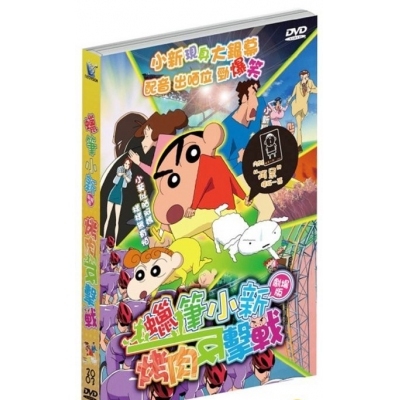 蠟筆小新 : 烤肉反擊戰 (劇場版) (DVD)