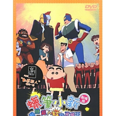 蠟筆小新 : 動感超人VS高叉魔王 (劇場版) (DVD)