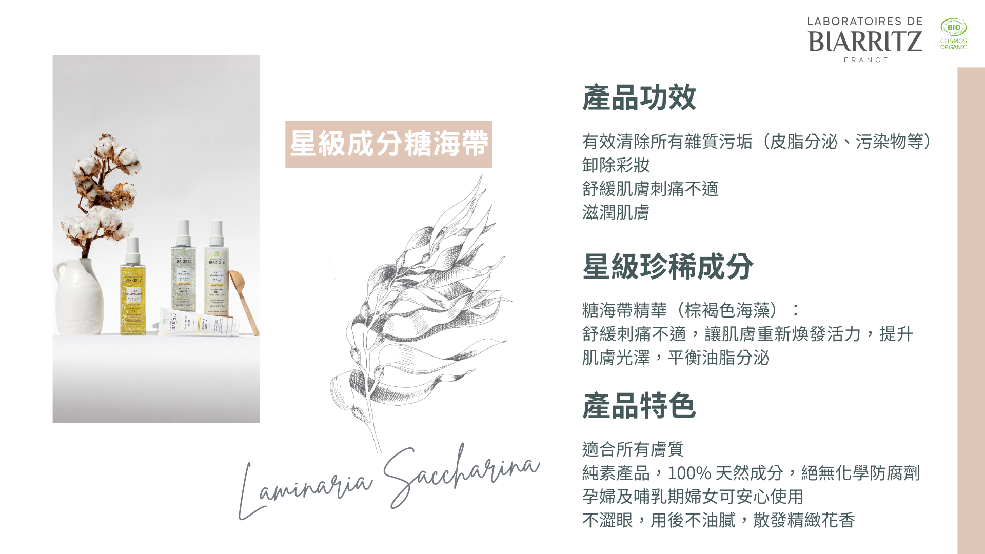 LABORATOIRES de BIARRITZ 有機海藻舒敏卸妝潔膚水