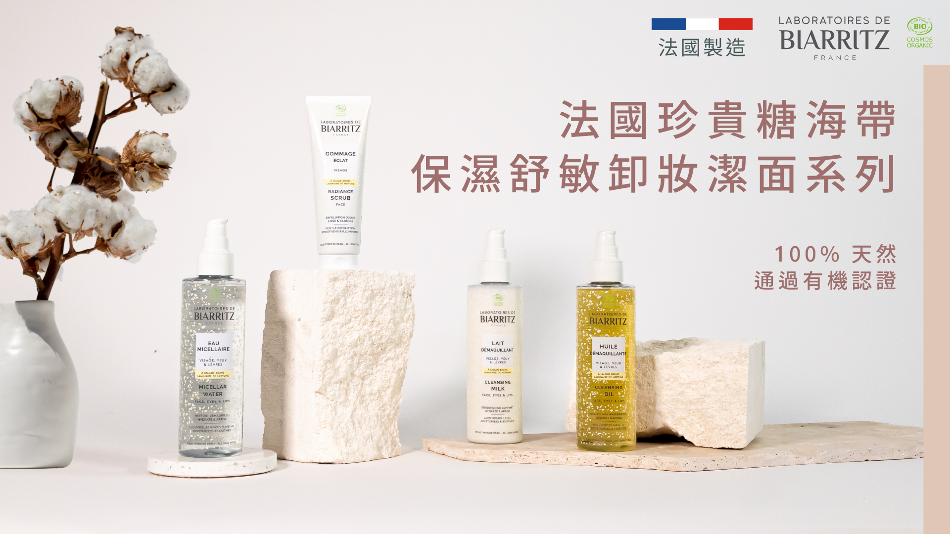 LABORATOIRES de BIARRITZ 有機海藻舒敏卸妝潔膚水