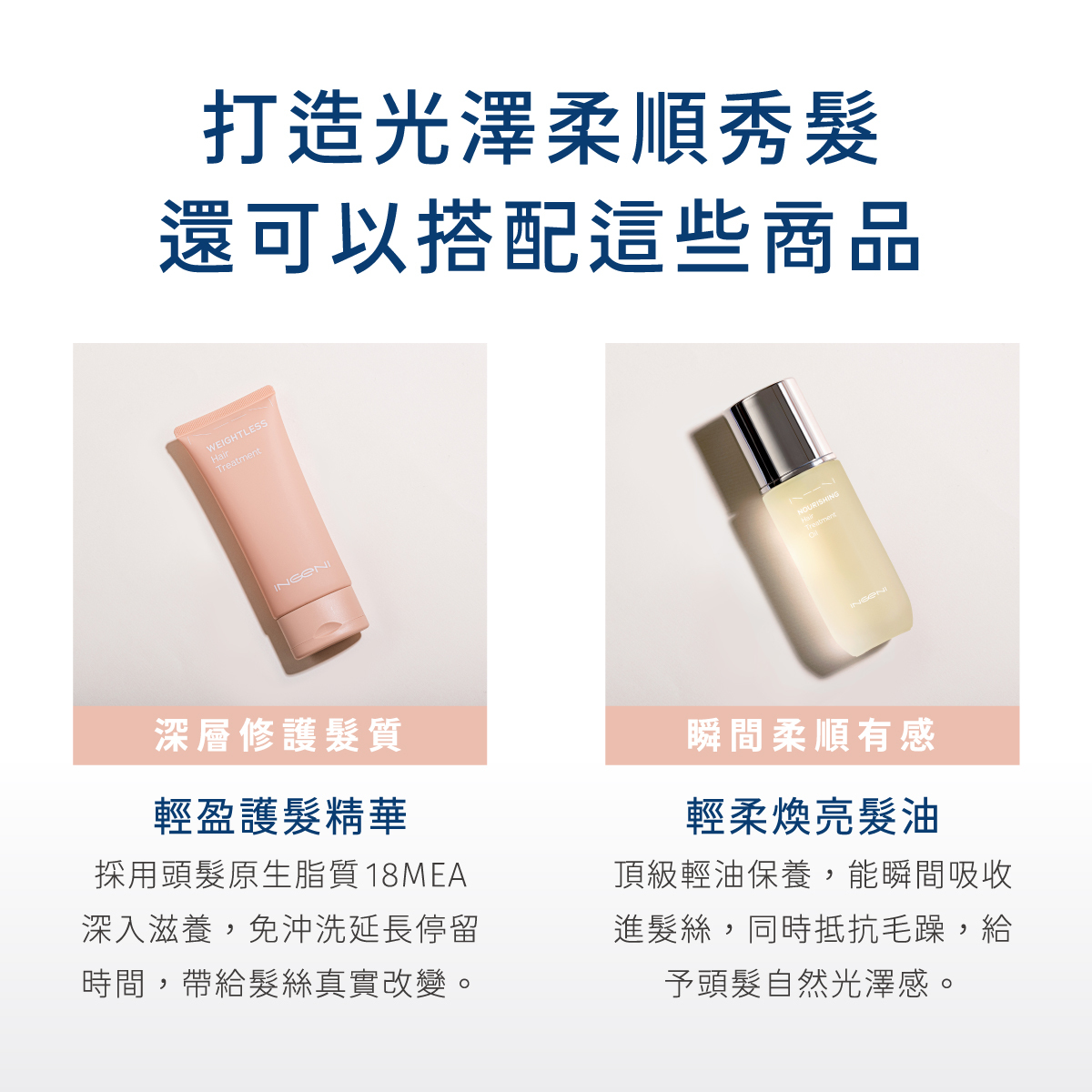 打造光澤柔順秀髮，還可以搭配輕盈柔順護髮乳與輕柔煥亮髮油