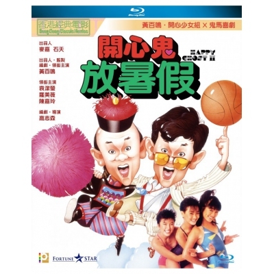 開心鬼放暑假 (BD)
