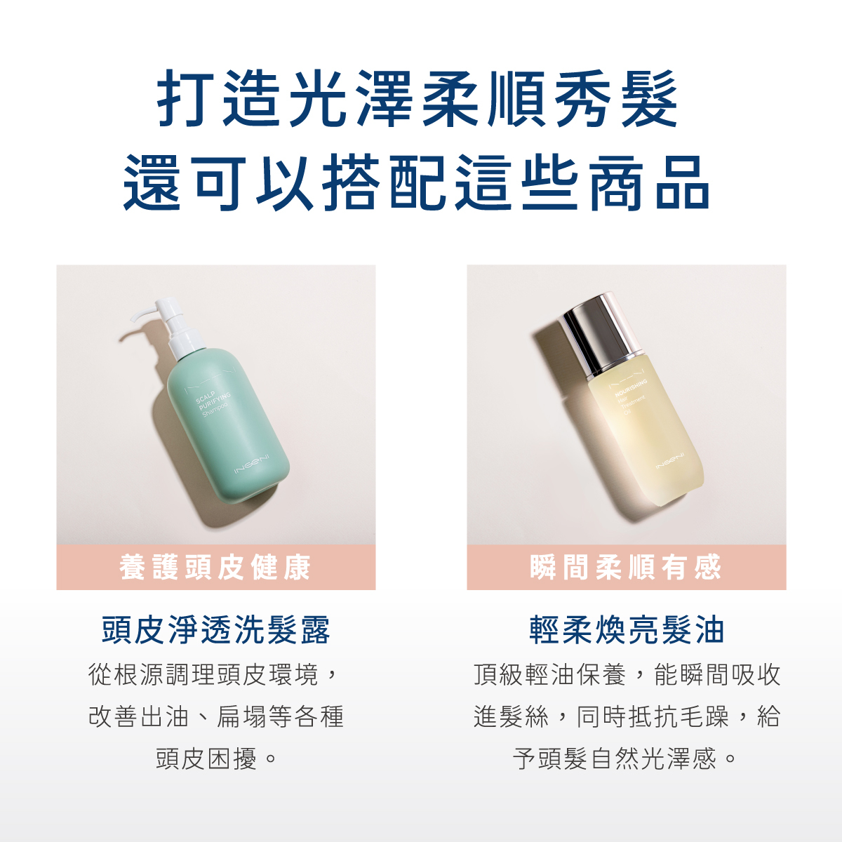 打造光澤柔順秀髮，還可以這樣搭配