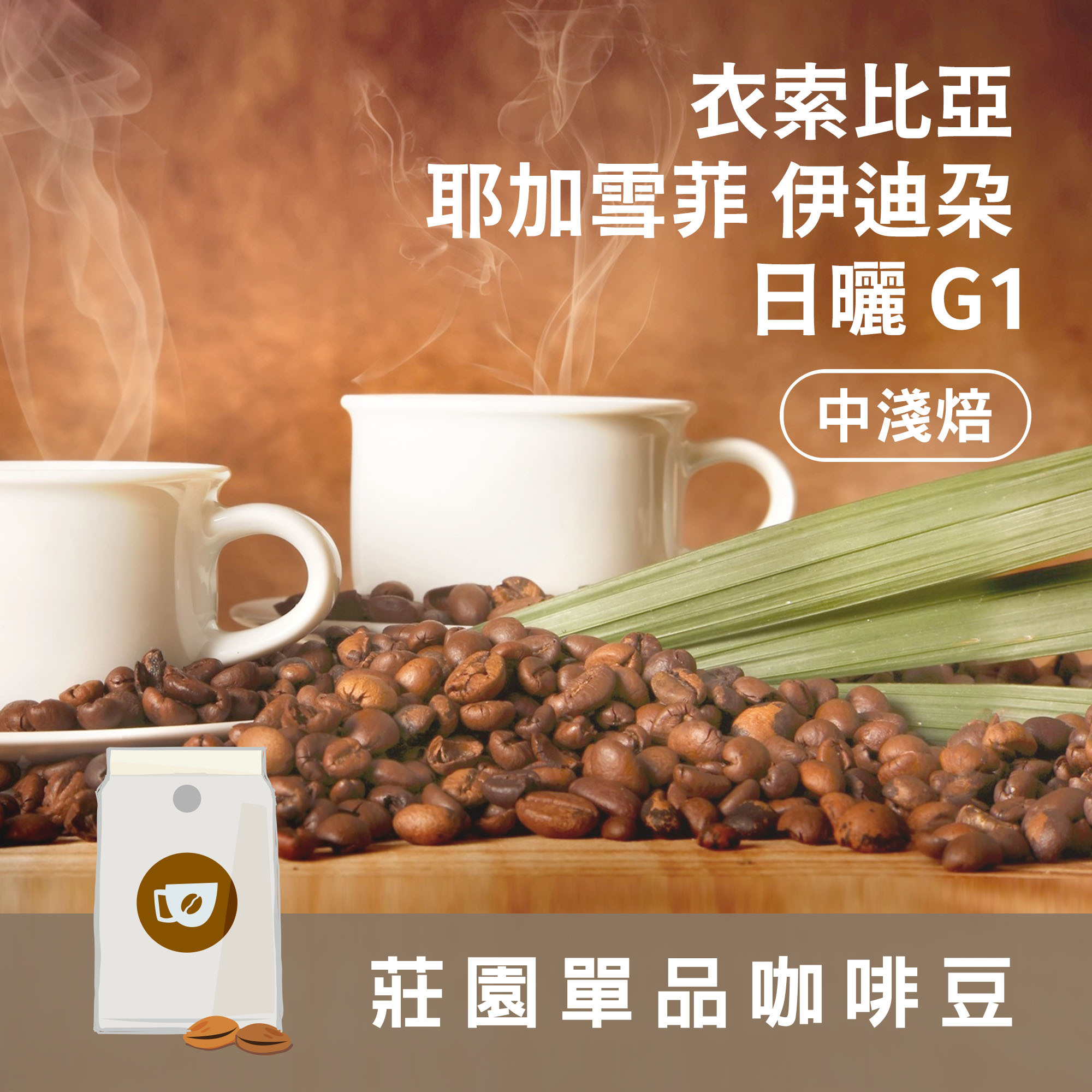 莊園精品咖啡豆 中淺焙 衣索比亞 耶加雪菲 伊迪朵 日曬 G1