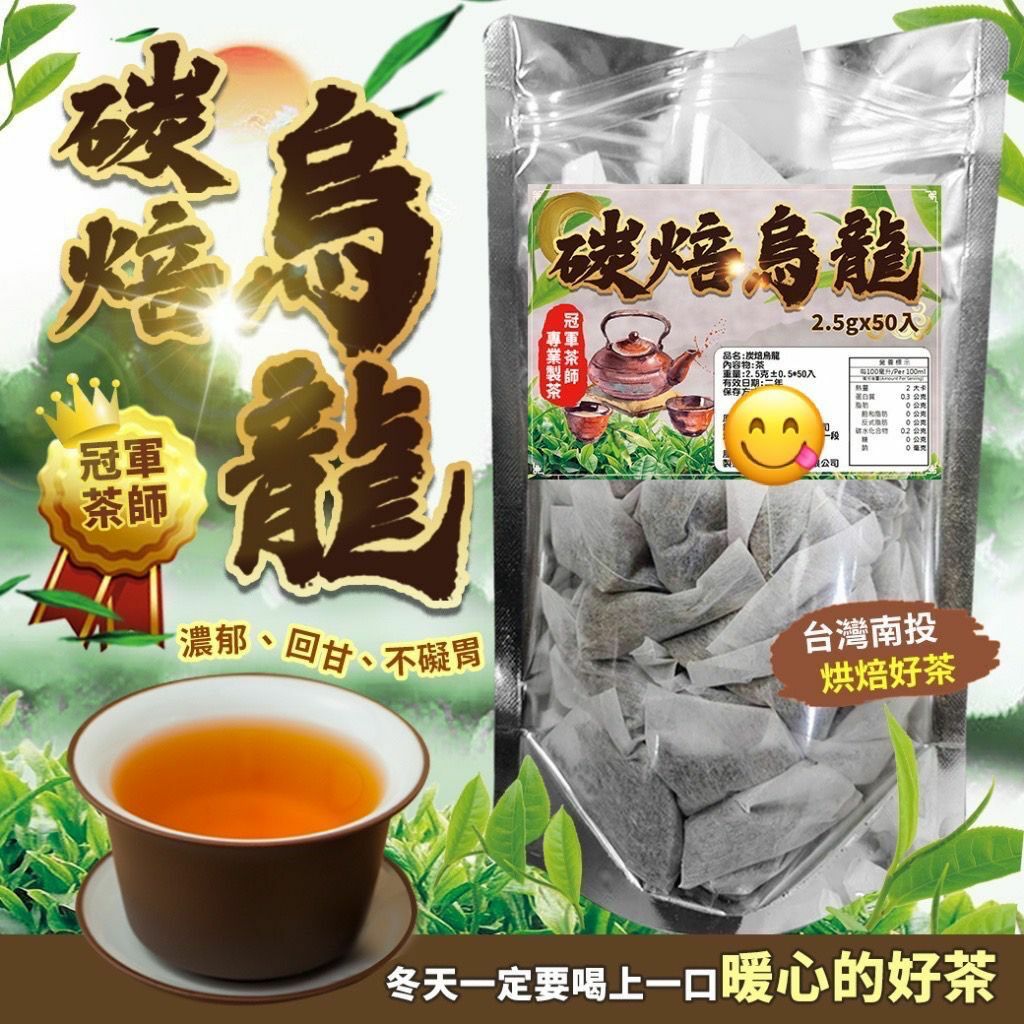 台灣南投焙好茶碳焙烏龍茶