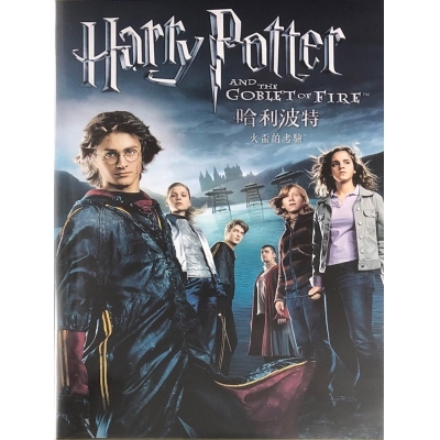 哈利波特4 : 火盃的考驗
