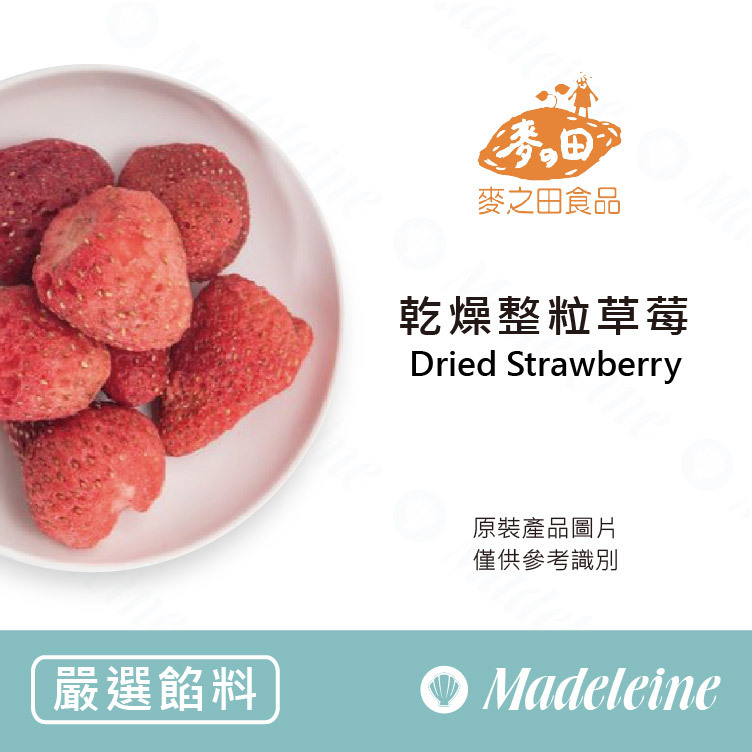 [ 嚴選餡料 ] 麥之田 乾燥整粒草莓
