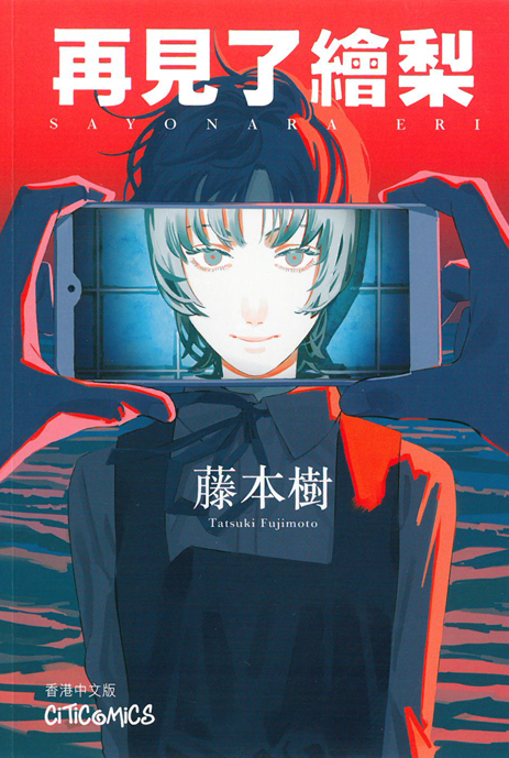再見了繪梨