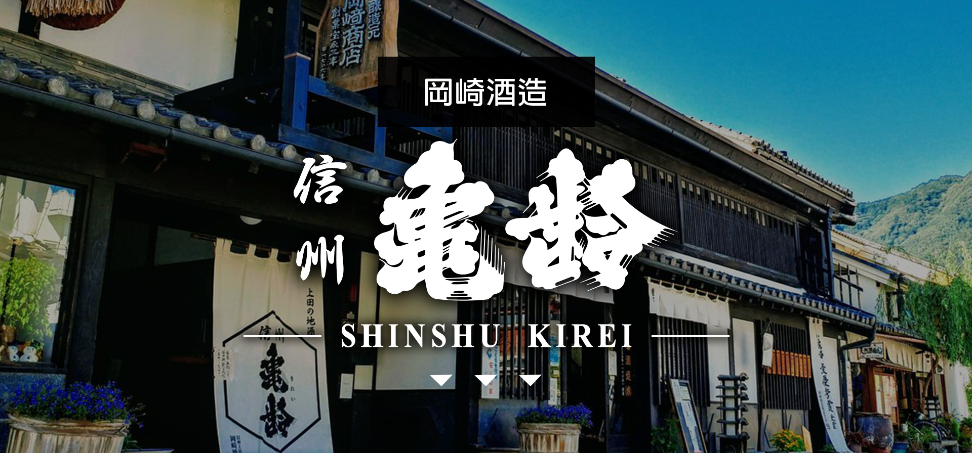 信州亀齢 SHINSHU KIREI|日本酒|汽泡酒|AMALL清酒專門店|SAKE|日本酒|酒