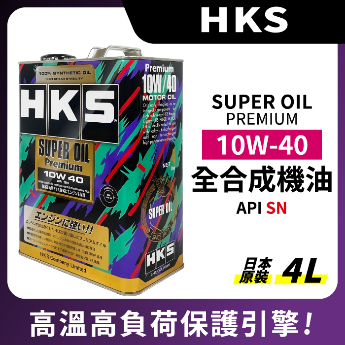 【HKS】SUPER OIL PREMIUM 10W40 全合成機油 日本原裝 4L-Jt車材超油料