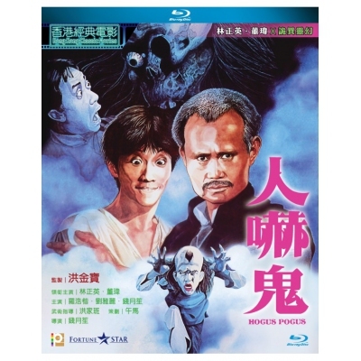 人嚇鬼 (BD)