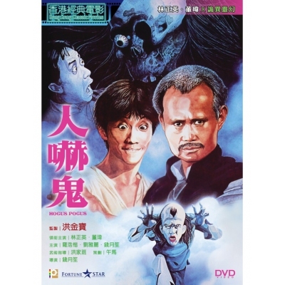 人嚇鬼 (DVD)