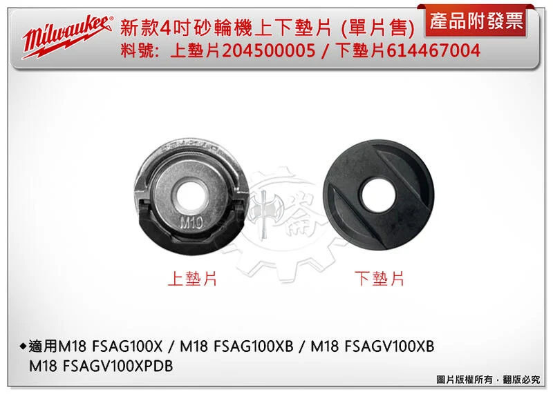 ＊中崙五金【附發票】美沃奇新款4吋砂輪機 上墊片/下墊片/保護蓋 適M18 FSAG100X/M18FSAGV100XB