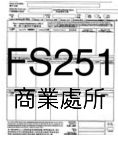 商業處所消防年檢