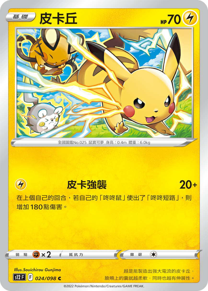S12F 024/098 皮卡丘