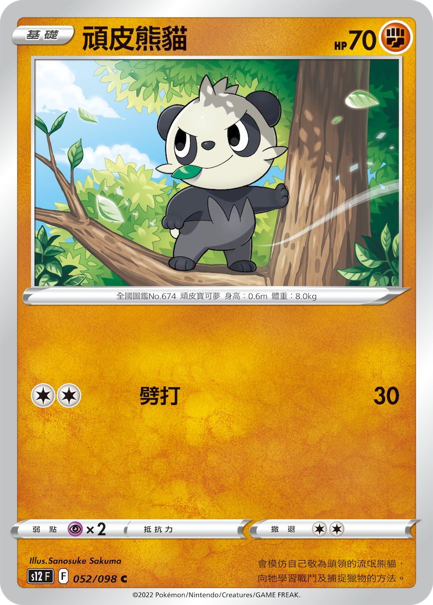 S12F 052/098 頑皮熊貓