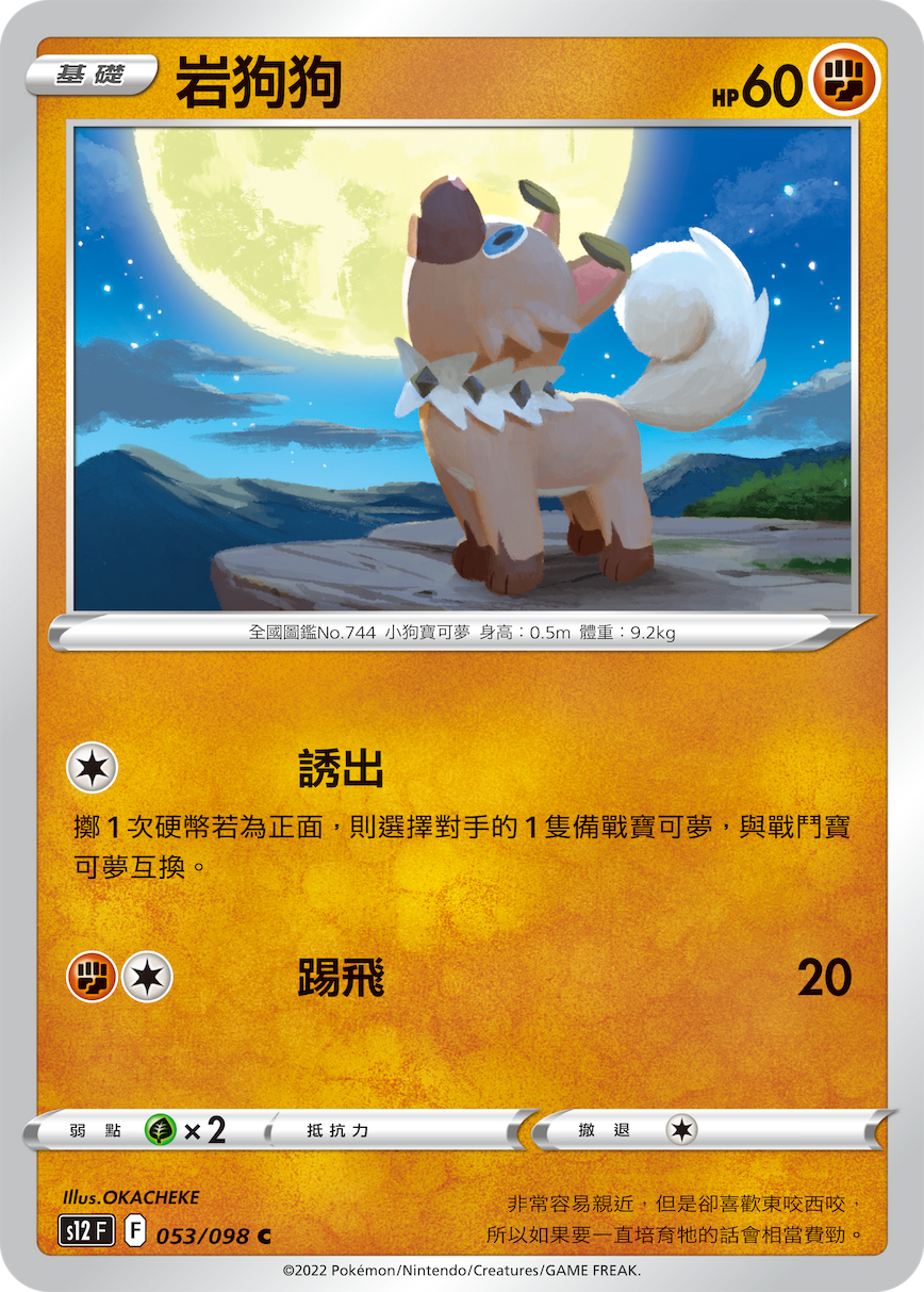 S12F 053/098 岩狗狗