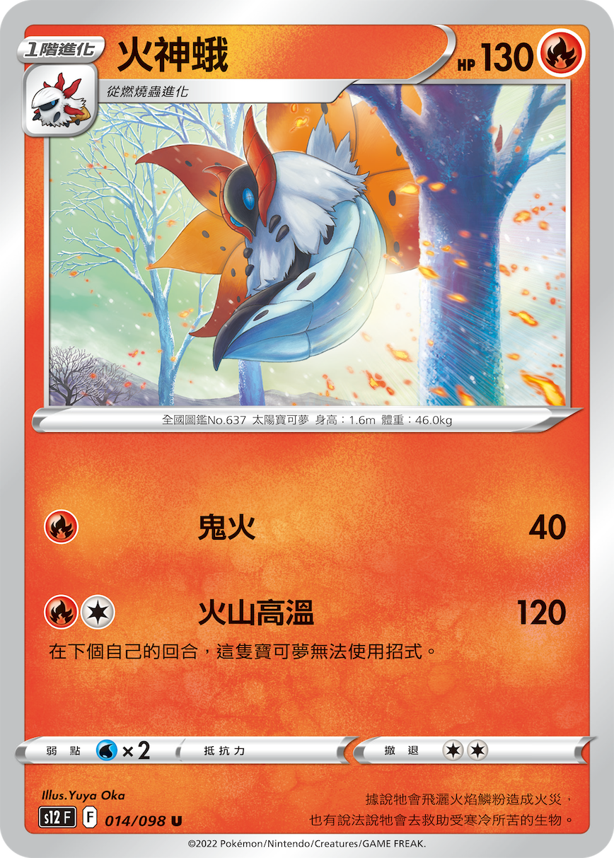 S12F 014/098 火神蛾