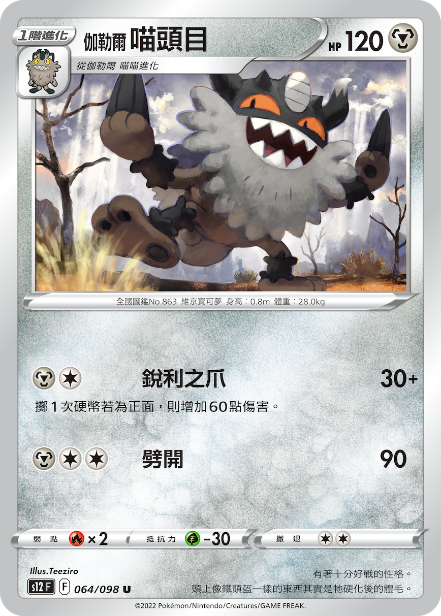 S12F 064/098 伽勒爾 喵頭目