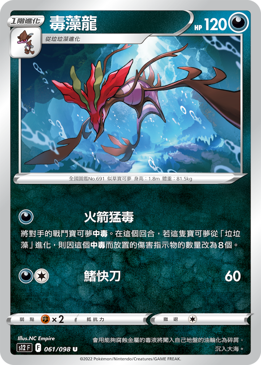 S12F 061/098 毒藻龍