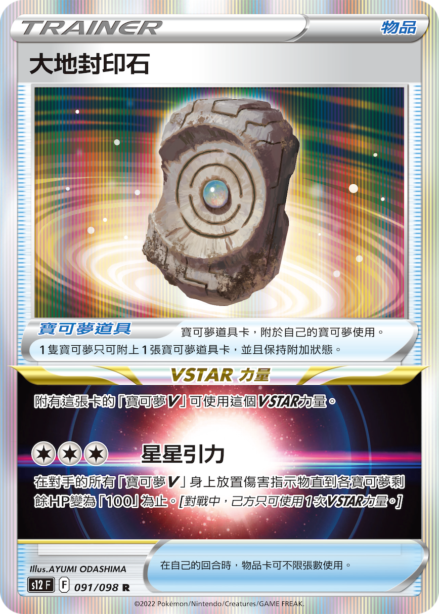 S12F 091/098 大地封印石