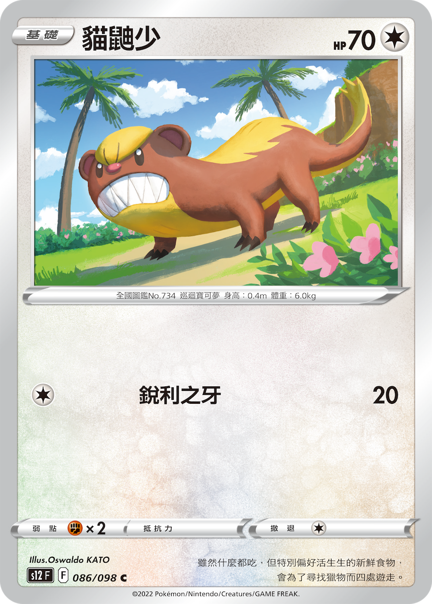 S12F 086/098 貓鼬少