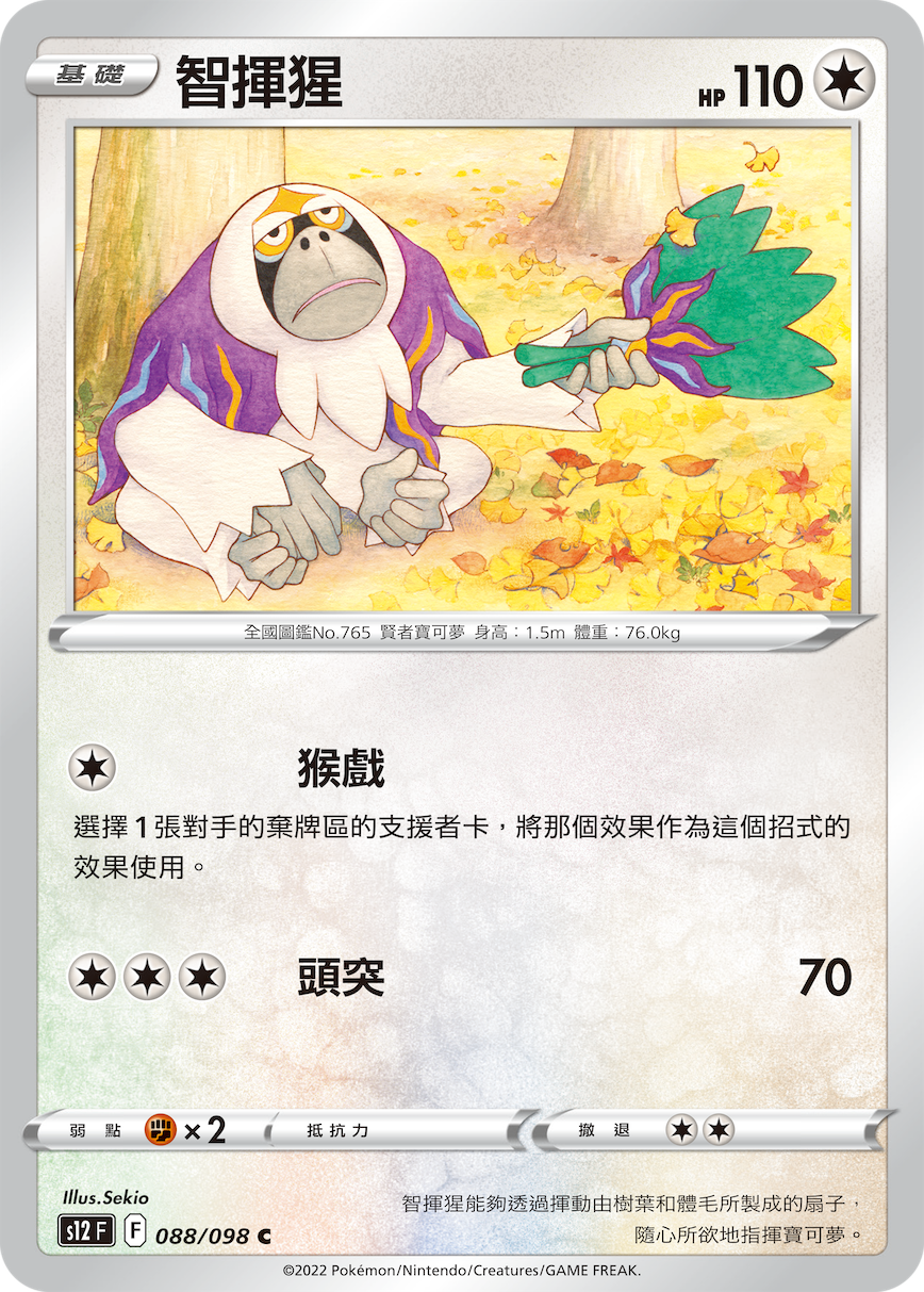 S12F 088/098 智揮猩