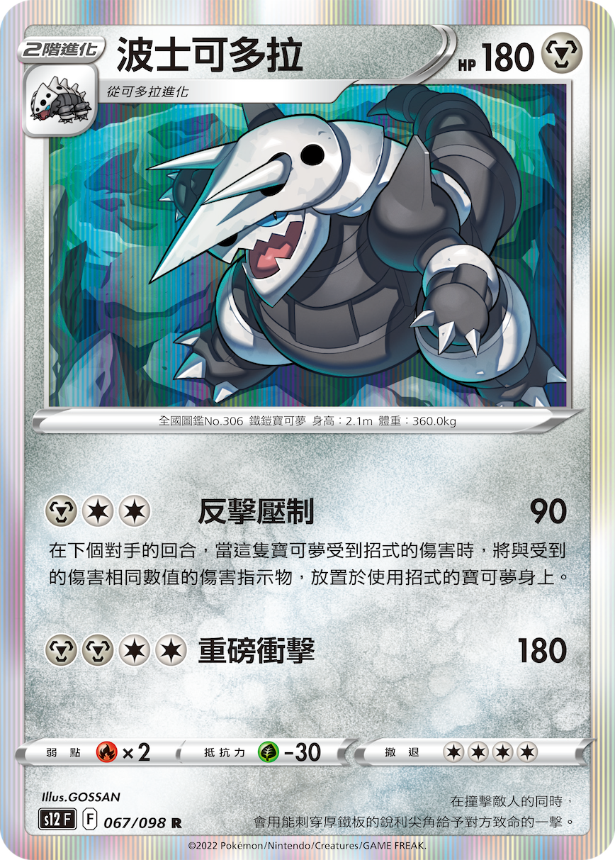 S12F 067/098 波士可多拉