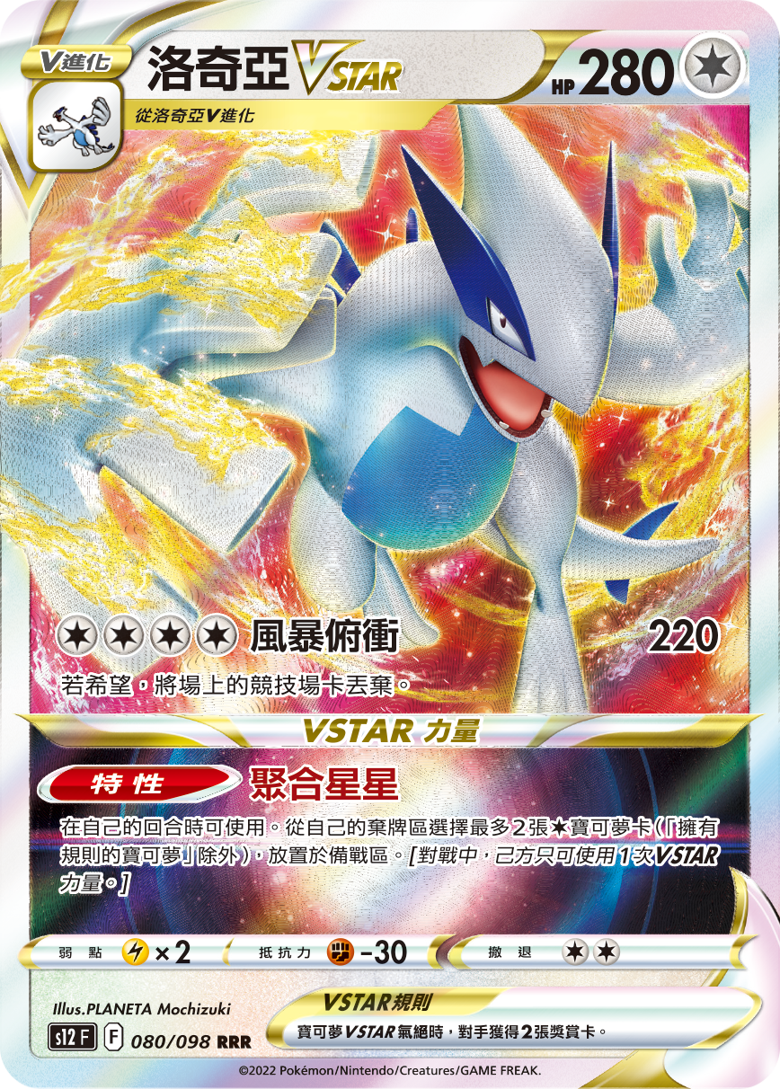 S12F 080/098 洛奇亞VSTAR