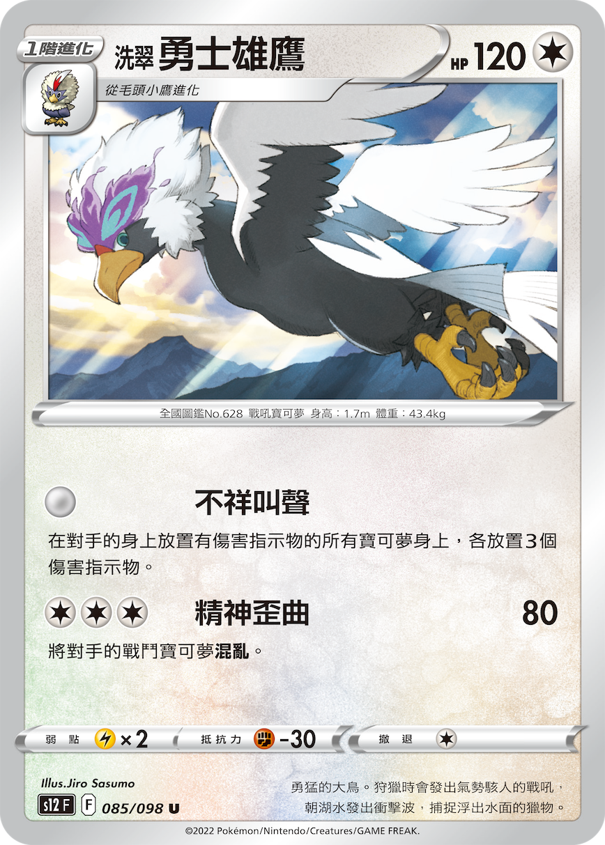 S12F 085/098 洗翠 勇士雄鷹