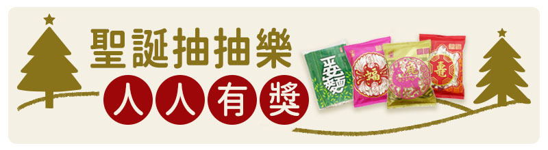 上智關廟麵 - 暖心聖誕季 - 【門市限定】聖誕抽抽樂，人人有獎