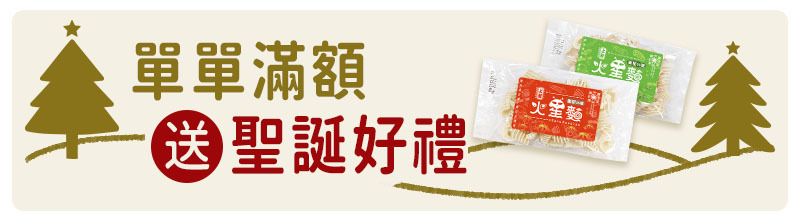 上智關廟麵 - 暖心聖誕季 - 【官網限定】單單滿額送聖誕好禮