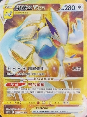 S12F 123/098 洛奇亞VSTAR